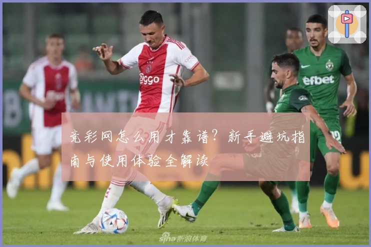 竞彩网怎么用才靠谱？新手避坑指南与使用体验全解读