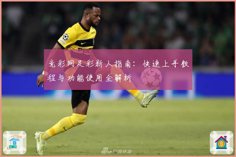 竞彩网足彩新人指南：快速上手教程与功能使用全解析