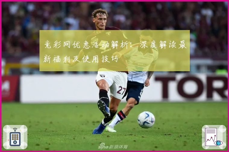 竞彩网优惠活动解析：深度解读最新福利及使用技巧