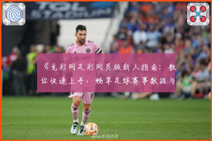 《竞彩网足彩网页版新人指南：教你快速上手，畅享足球赛事数据与分析》