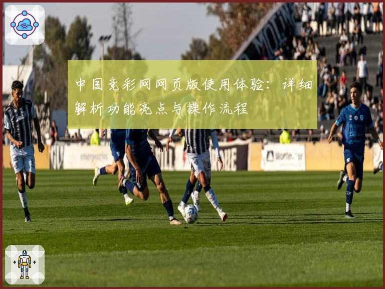中国竞彩网网页版使用体验：详细解析功能亮点与操作流程