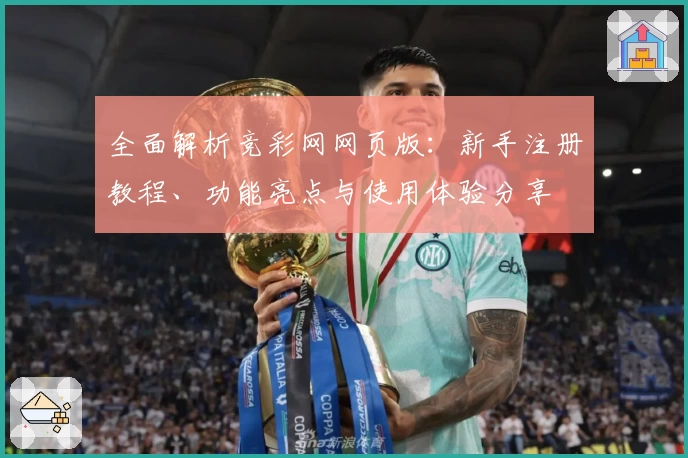 全面解析竞彩网网页版：新手注册教程、功能亮点与使用体验分享