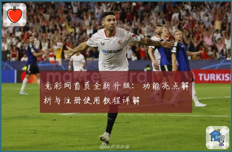 竞彩网首页全新升级：功能亮点解析与注册使用教程详解