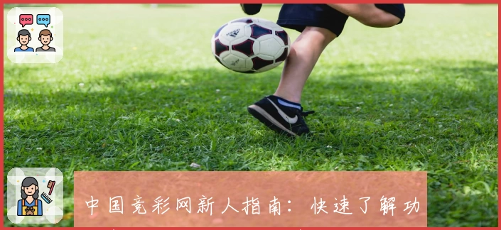 中国竞彩网新人指南：快速了解功能亮点与使用体验，带你玩转平台
