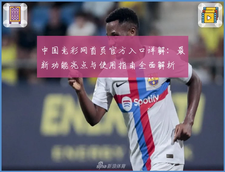 中国竞彩网首页官方入口详解：最新功能亮点与使用指南全面解析