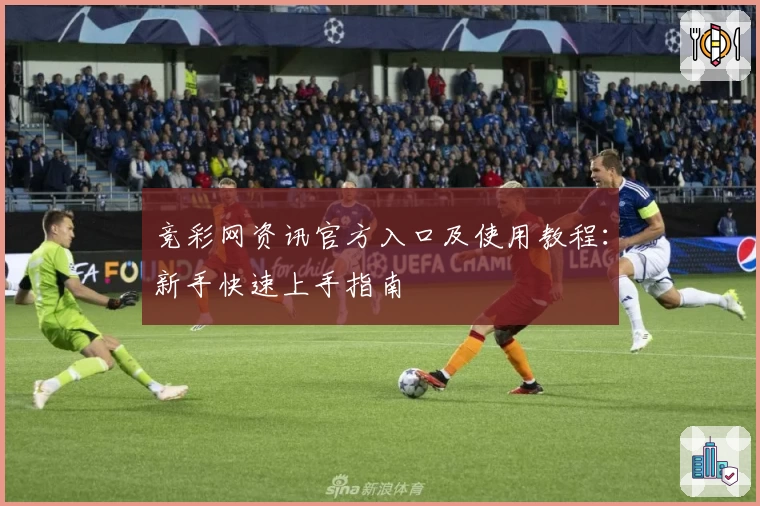 竞彩网资讯官方入口及使用教程：新手快速上手指南