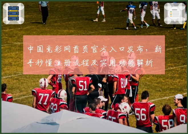 中国竞彩网首页官方入口发布，新手秒懂注册流程及实用功能解析
