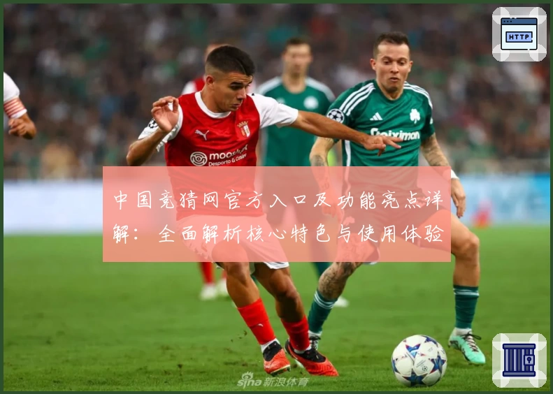中国竞猜网官方入口及功能亮点详解：全面解析核心特色与使用体验