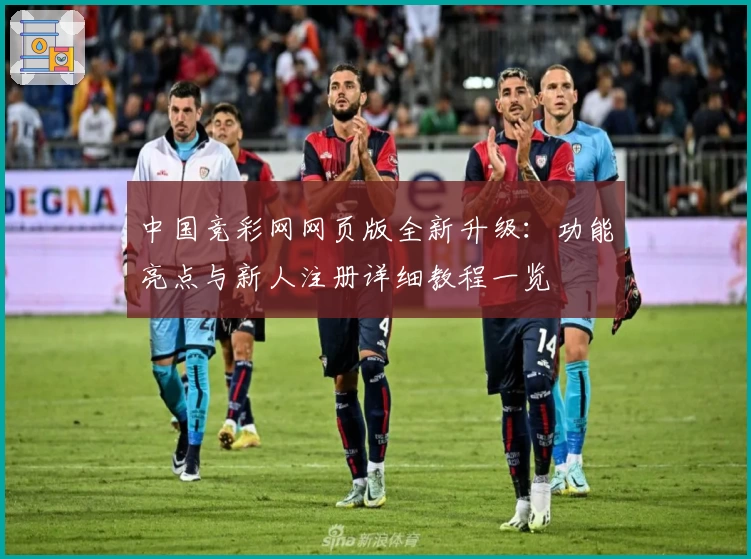 中国竞彩网网页版全新升级：功能亮点与新人注册详细教程一览