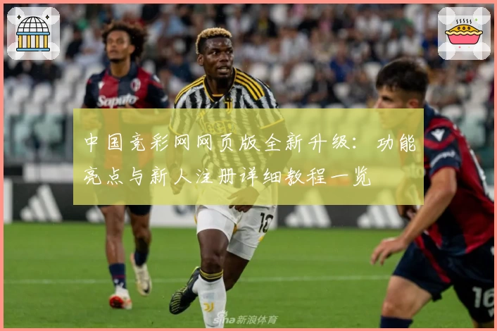 中国竞彩网网页版全新升级：功能亮点与新人注册详细教程一览