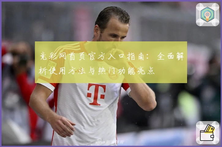竞彩网首页官方入口指南：全面解析使用方法与热门功能亮点
