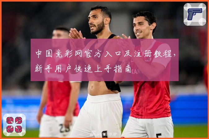 中国竞彩网官方入口及注册教程,新手用户快速上手指南