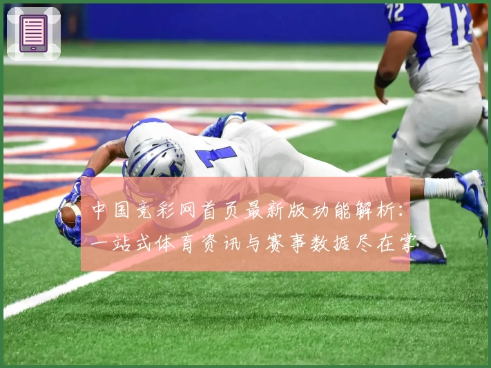 中国竞彩网首页最新版功能解析：一站式体育资讯与赛事数据尽在掌握
