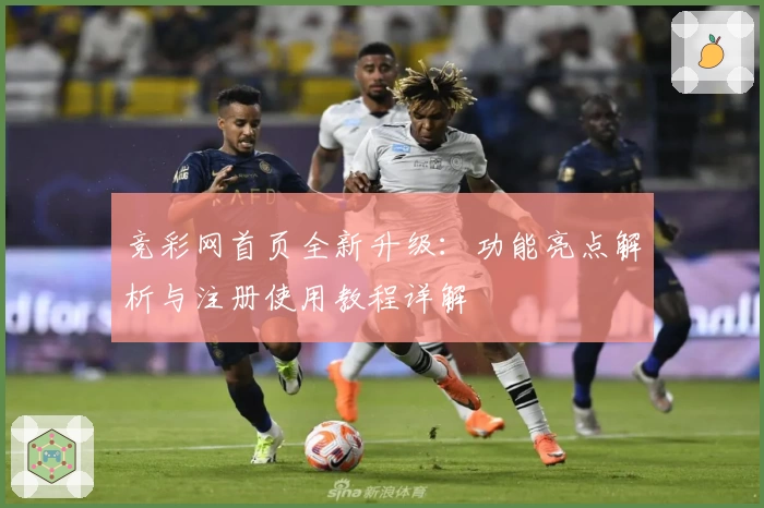 竞彩网首页全新升级：功能亮点解析与注册使用教程详解